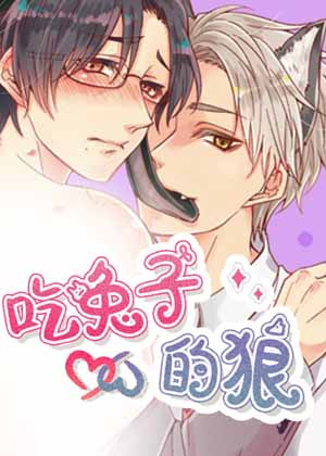 吃兔子的狼漫画免费阅读_吃兔子的狼在线漫画观看
