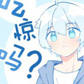 吃惊吗？漫画免费阅读_吃惊吗？在线漫画观看