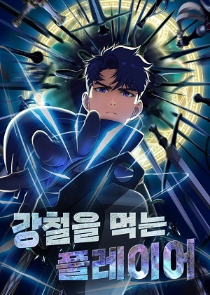 吃钢铁的玩家漫画免费阅读_吃钢铁的玩家在线漫画观看