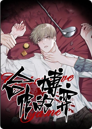 合作的博弈漫画免费阅读_合作的博弈在线漫画观看