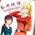 合成妖精漫画免费阅读_合成妖精在线漫画观看