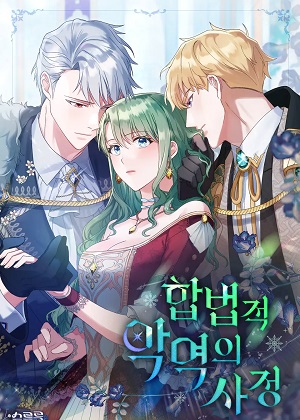 合法反派的隐情漫画免费阅读_合法反派的隐情在线漫画观看