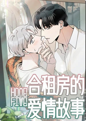 合租房的爱情故事漫画免费阅读_合租房的爱情故事在线漫画观看