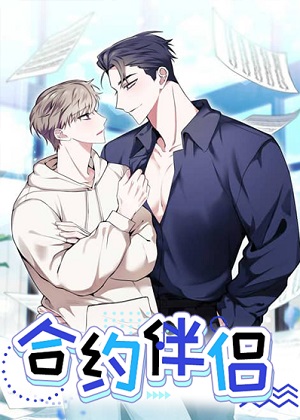 合约伴侣漫画免费阅读_合约伴侣在线漫画观看