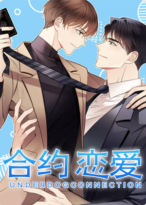 合约恋爱漫画免费阅读_合约恋爱在线漫画观看