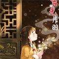 吉光片羽漫画免费阅读_吉光片羽在线漫画观看