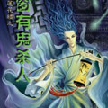 吉祥纹莲花楼之碧窗有鬼杀人漫画免费阅读_吉祥纹莲花楼之碧窗有鬼杀人在线漫画观看