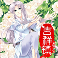 吉祥镇漫画免费阅读_吉祥镇在线漫画观看