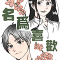 名为喜欢漫画免费阅读_名为喜欢在线漫画观看