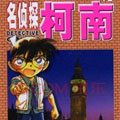 名侦探柯南漫画免费阅读_名侦探柯南在线漫画观看
