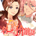 名门天价前妻漫画免费阅读_名门天价前妻在线漫画观看