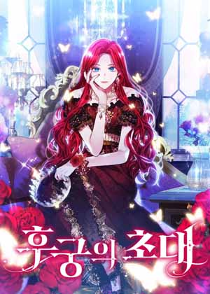 后宫之邀漫画免费阅读_后宫之邀在线漫画观看