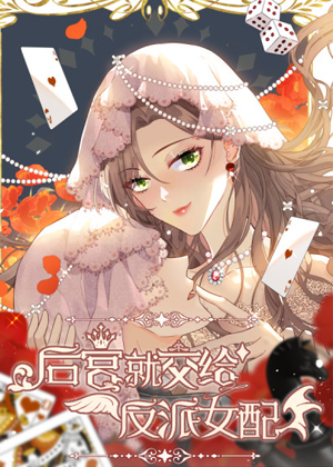 后宫就交给反派女配漫画免费阅读_后宫就交给反派女配在线漫画观看