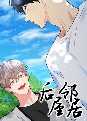 后屋邻居漫画免费阅读_后屋邻居在线漫画观看