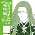 含苞待放的元帅阁下漫画免费阅读_含苞待放的元帅阁下在线漫画观看