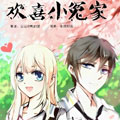 呆萌配腹黑：欢喜小冤家漫画免费阅读_呆萌配腹黑：欢喜小冤家在线漫画观看