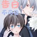 告白不可能漫画免费阅读_告白不可能在线漫画观看