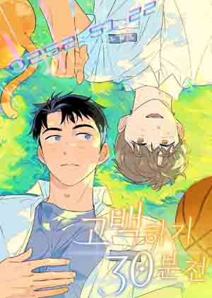 告白前的30分钟漫画免费阅读_告白前的30分钟在线漫画观看