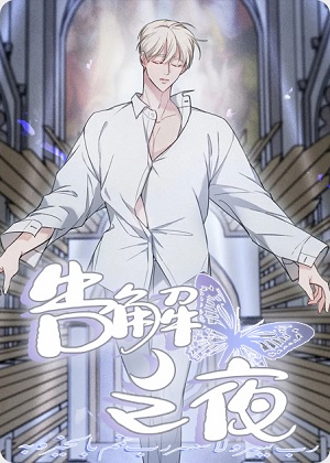 告解之夜漫画免费阅读_告解之夜在线漫画观看
