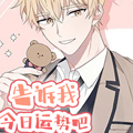 告诉我今日运势吧漫画免费阅读_告诉我今日运势吧在线漫画观看