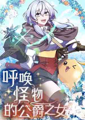 呼唤怪物的公爵之女漫画免费阅读_呼唤怪物的公爵之女在线漫画观看