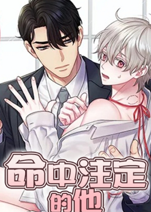 命中注定的他漫画免费阅读_命中注定的他在线漫画观看