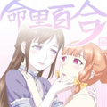 命里百合漫画免费阅读_命里百合在线漫画观看
