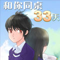 和你同桌33天漫画免费阅读_和你同桌33天在线漫画观看