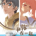 和你在一起漫画漫画免费阅读_和你在一起漫画在线漫画观看