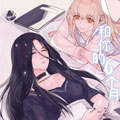 和你的六个月漫画免费阅读_和你的六个月在线漫画观看
