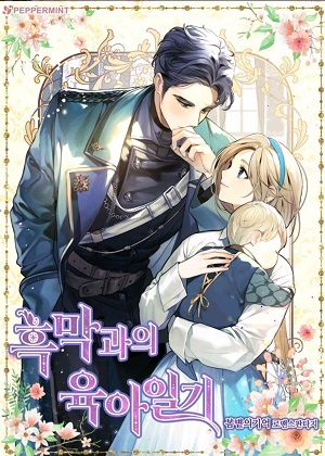和反派的育儿日记漫画免费阅读_和反派的育儿日记在线漫画观看