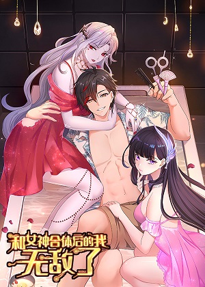 和女神合体后的我无敌了漫画免费阅读_和女神合体后的我无敌了在线漫画观看