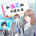 和幽灵的同居生活漫画免费阅读_和幽灵的同居生活在线漫画观看