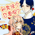 和我谈个恋爱吧？漫画免费阅读_和我谈个恋爱吧？在线漫画观看