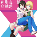 和朋友一起穿越到异世界了漫画免费阅读_和朋友一起穿越到异世界了在线漫画观看