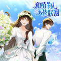 和植物人大佬联姻漫画免费阅读_和植物人大佬联姻在线漫画观看