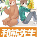 和熊先生漫画免费阅读_和熊先生在线漫画观看