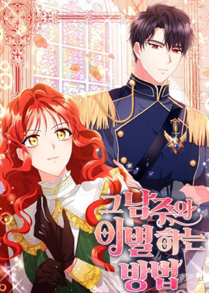 和男主们离别的方法漫画免费阅读_和男主们离别的方法在线漫画观看