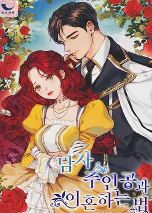 和男主角离婚的方法漫画免费阅读_和男主角离婚的方法在线漫画观看