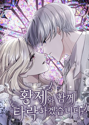 和皇帝一起堕落漫画免费阅读_和皇帝一起堕落在线漫画观看