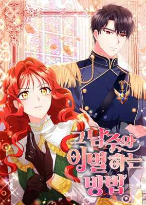 和那个男主离别的方法漫画免费阅读_和那个男主离别的方法在线漫画观看
