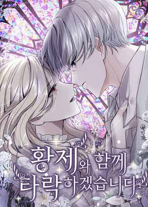 和陛下堕落漫画免费阅读_和陛下堕落在线漫画观看