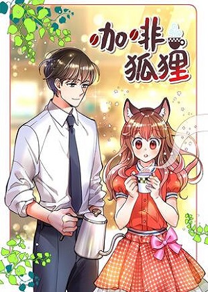 咖啡狐狸漫画免费阅读_咖啡狐狸在线漫画观看