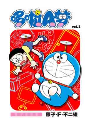 哆啦A梦漫画免费阅读_哆啦A梦在线漫画观看