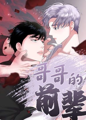 哥哥的前辈漫画免费阅读_哥哥的前辈在线漫画观看