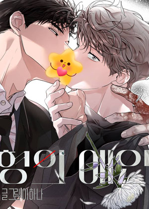 哥哥的情人漫画免费阅读_哥哥的情人在线漫画观看
