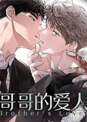 哥哥的爱人漫画免费阅读_哥哥的爱人在线漫画观看