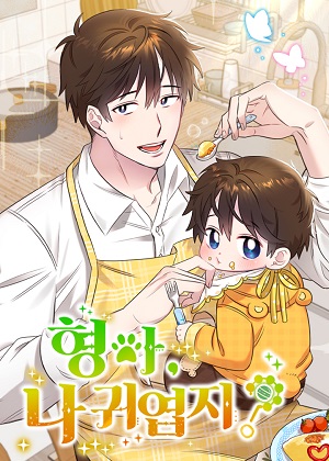 哥哥，我很可爱吧？漫画免费阅读_哥哥，我很可爱吧？在线漫画观看