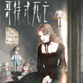 哥特式死亡漫画免费阅读_哥特式死亡在线漫画观看