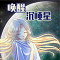 唤醒沉睡星漫画免费阅读_唤醒沉睡星在线漫画观看